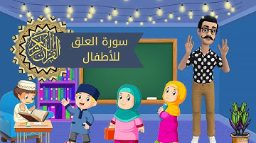 سورة العلق للأطفال بأجمل أسلوب فيديو كرتون