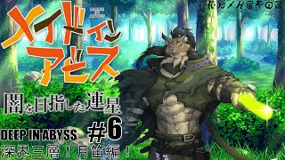 【メイドインアビス-6】ピンとこない中で深みを目指すヤマネコ初見探窟譚【闇の戦士兼シナリオライター系ケモノVtuber】
