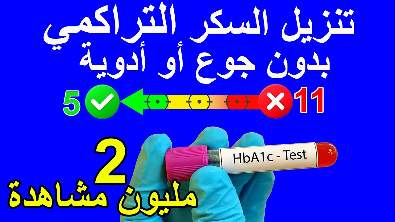 تنزيل السكر التراكمي بسرعة وضمان عدم ارتفاعه - وجبات مرضى السكري