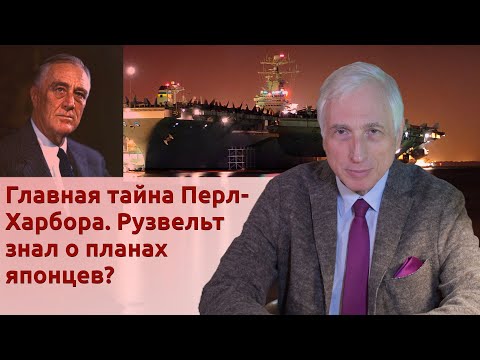 Главная тайна Перл-Харбора. Рузвельт знал о планах японцев?