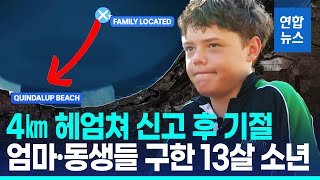 "숨이 턱까지…행복한 것들 떠올려"…4㎞ 헤엄쳐 가족 구한 소년 / 연합뉴스 (Yonhapnews)