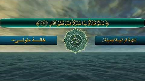 تلاوة مؤثرة  من سورة الرعد للشيخ خالد متولي