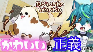 【DORONKO WANKO】かわいいは正義（物理）