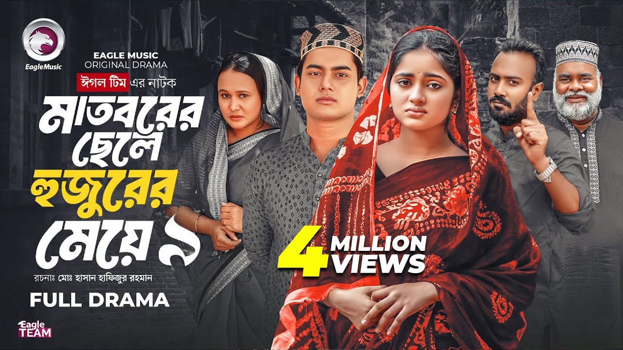 Madborer Chele Hujurer Meye 9 | মাতবরের ছেলে হুজুরের মেয়ে ৯ | Eagle Team | Islamic Natok 2025
