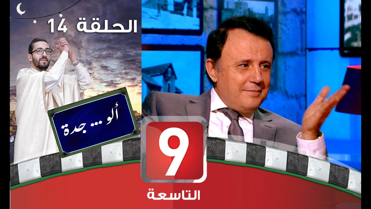 ألو .. جدة - الحلقة 14 - سليم شيبوب ، عبير موسي