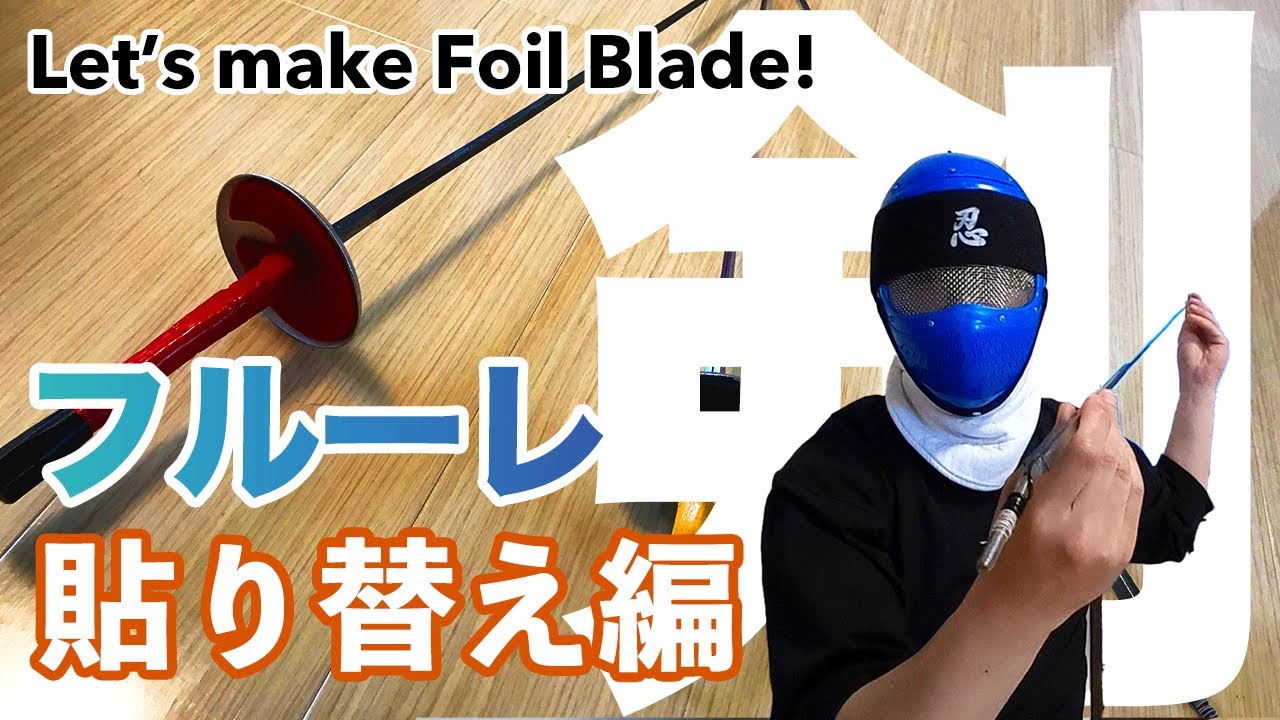 【Fencing】How to make Foil Blade