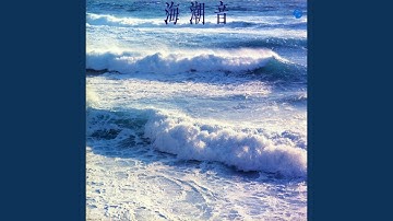 新しい季節を求めて… 1 〜映画「海潮音」より〜