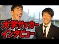 関東大学サッカーリーグ戦 第18節 フラッシュインタビュー
