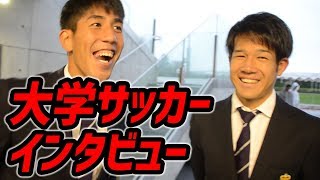 関東大学サッカーリーグ戦 第18節 フラッシュインタビュー