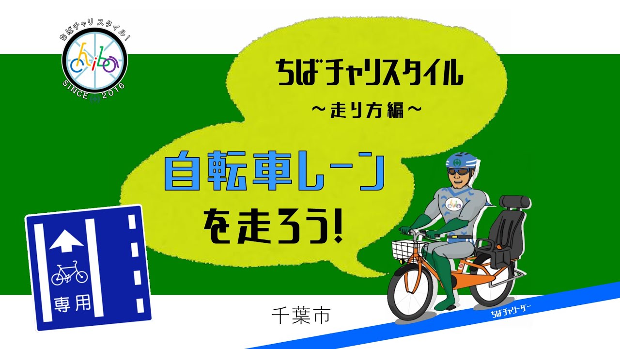 ちゃり様専用 【ちばチャリスタイル】～走り方編～自転車レーン