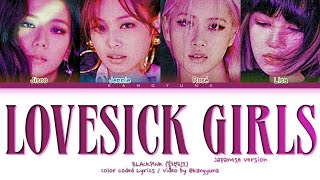 BLACKPINK (ブラックピンク) Lovesick Girls (JP Ver.) Lyrics (Color coded Kan/rom/eng/歌詞)