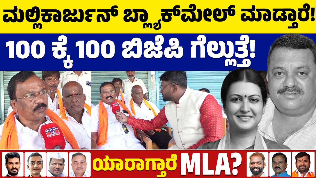 ⚔️Davanagere By Election: ಮಲ್ಲಿಕಾರ್ಜುನ್‌ ಬ್ಲ್ಯಾಕ್‌ಮೇಲ್‌ ಮಾಡ್ತಾರೆ💥| BJP VS Congress | Public Reaction