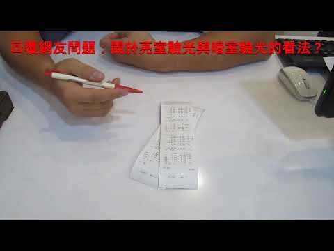 【長工來閒聊】330~回覆網友問題：關於亮室驗光與暗室驗光的看法