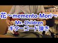 تحميل 花 Memento Mori Mr Children Mp3 Mp4 عبد واب