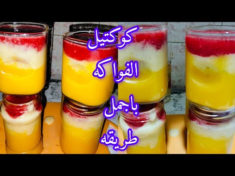 الجوده مش محتاج غير شويه كوكتيل فواكه كده يكونوا ساقعين يرطبوا على القلب بدون اضفات ولامود حافظه