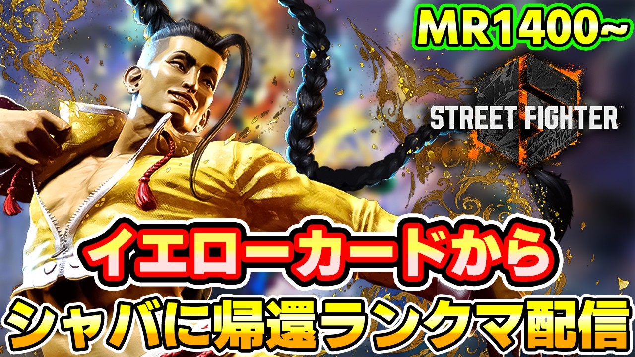 【スト6】イエローカードから無事帰還したランクマ配信 48日目