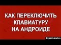 Как переключить клавиатуру на Андроиде