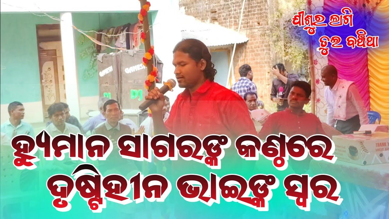 ହ୍ୟୁମାନ_ସାଗରଙ୍କ_କଣ୍ଠରେ_ଦୃଷ୍ଟିହୀନ_ଭାଇଙ୍କ_ସ୍ୱର_Jisur_lagi_tui_banchitha_#aman 
