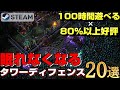 【STEAM】100時間遊べる×80%以上好評のタワーディフェンスゲーム20選【2023ver】