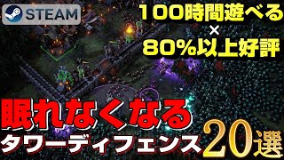 【STEAM】100時間遊べる×80%以上好評のタワーディフェンスゲーム20選【2023ver】 screenshot 3