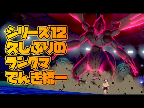 【 ポケモン剣盾 】 アルセウス終わった勢の電気統一剣盾ランクマ【 宅野みや / Takuno Miya 】