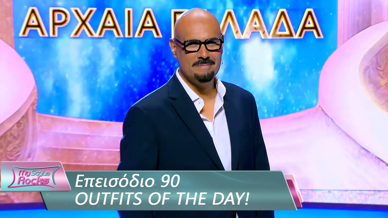 OUTFITS OF THE DAY | Επεισόδιο 90 | My Style Rocks 💎 | Σεζόν 5