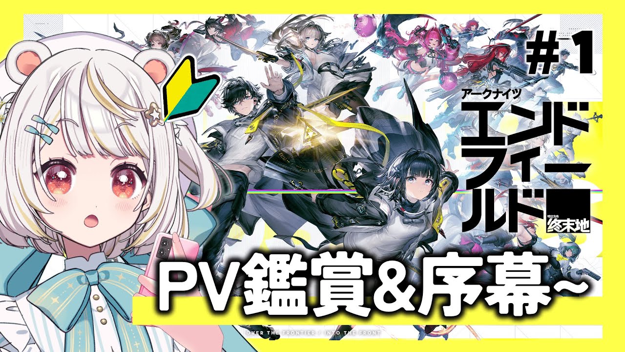 【 #アークナイツ：エンドフィールド】🔰完全初見丨PV鑑賞しつつ本編進めてくぞっ！！！！【  Arknights:Endfield/#小熊貓 ひな】 #ぶいきゃす #PR