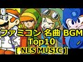 ファミコン BGM 名曲 ランキング Top10