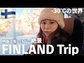 【フィンランド旅行】−30度のFinland /ロヴァニエミ🎅❄️物価高でも激安オーロラツアー/費用・服装全部見せます🇫🇮