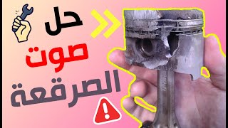 أسباب صوت طقطقة المحرك ( الصرقعة ) وحل المشكلة