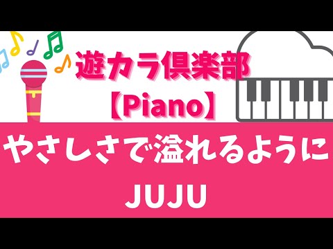【ピアノでカラオケ】やさしさで溢れるように／JUJU【Karaoke on the piano】Yasashisa de Afureru youni／JUJU【弾いてみた】【一緒に弾いてみよう♪】