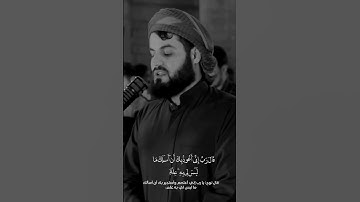 قال رب اني اعوذ بك ان أسئلك ما ليس لي به علم _ سورة هود _ بصوت رعد الكردي