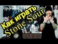 Как Играть "Stone Sour - Through Glass" Урок На Гитаре