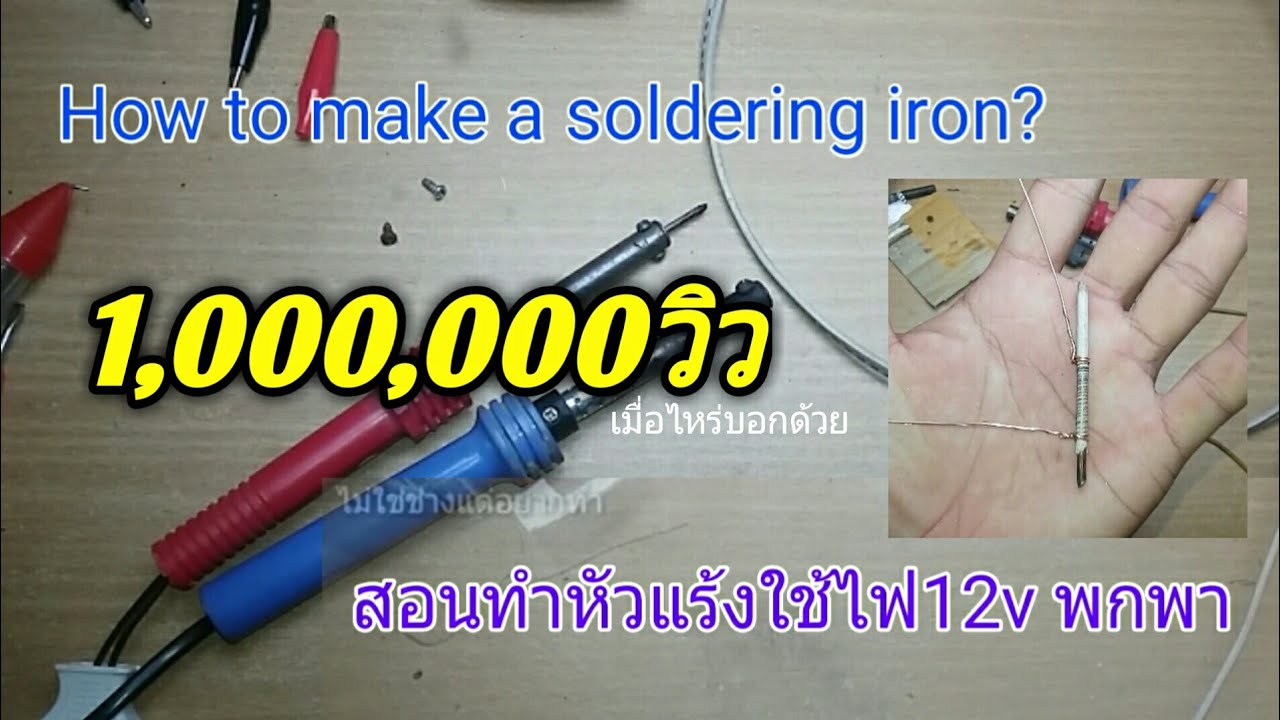 วิธีทำ สอนทำหัวแร้งใช้ไฟ12v ใช้ไว้ใช้งาน How to Make a soldering iron? [สอนทำแบบละเอียด] 如何制作烙铁