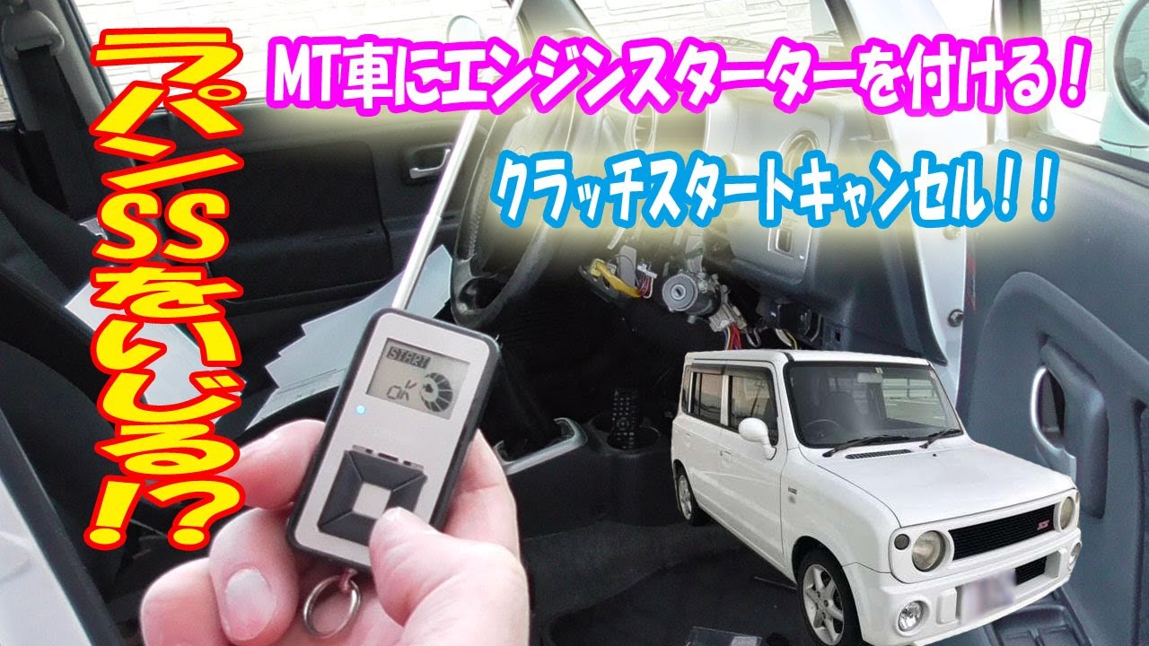 Mt車にクラッチスタートキャンセルしてエンジンスターター取り付けてみた ラパンssをいじるシリーズ Youtube