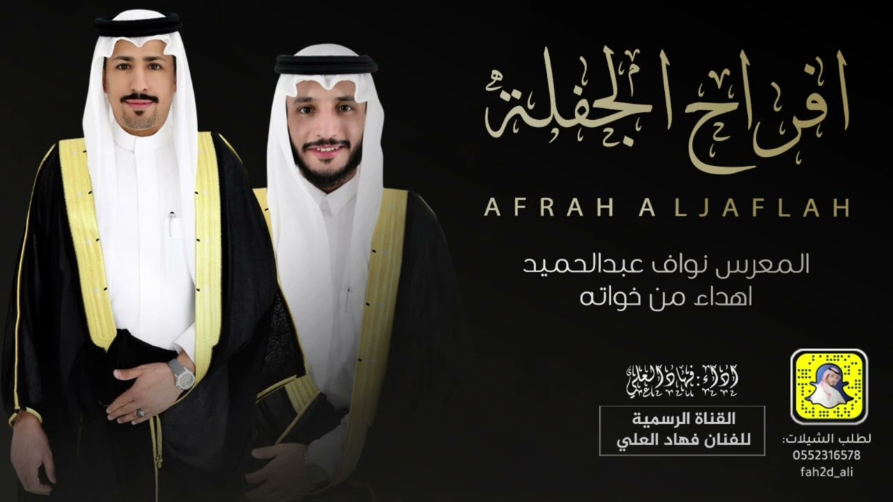 افراح الجفلة المعرس نواف وعبدالحميد اداء فهاد العلي