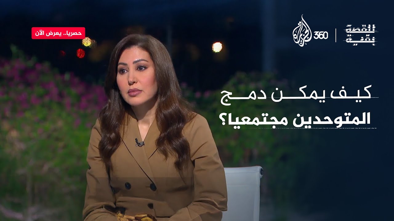 كيف يمكن دمج المتوحدين مجتمعيا؟ | الشبكة