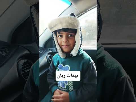 نهفات ريان في ترويحة المدرسة