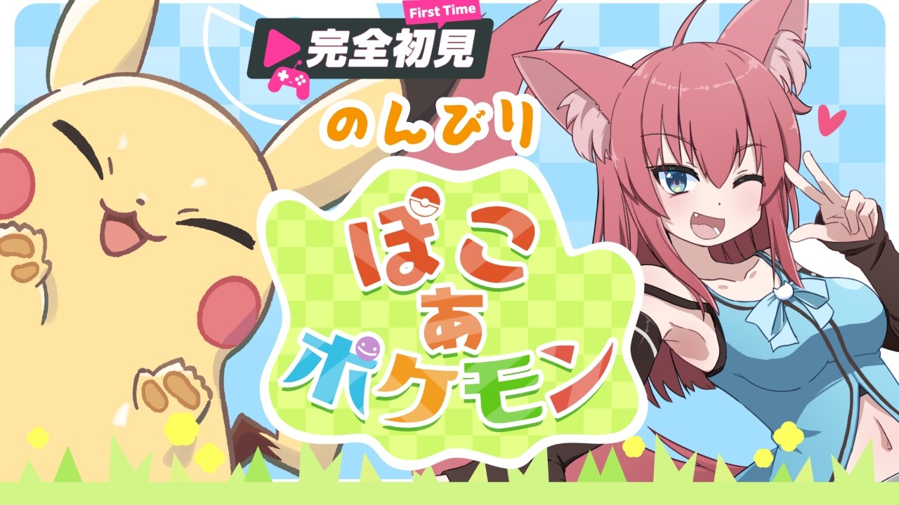のんびり雑談しながら【ポケモン　ぽこあ】初見プレイしていくよ！ 【 #VTuber #初見歓迎 #女性VTuber 】【白倉こと】