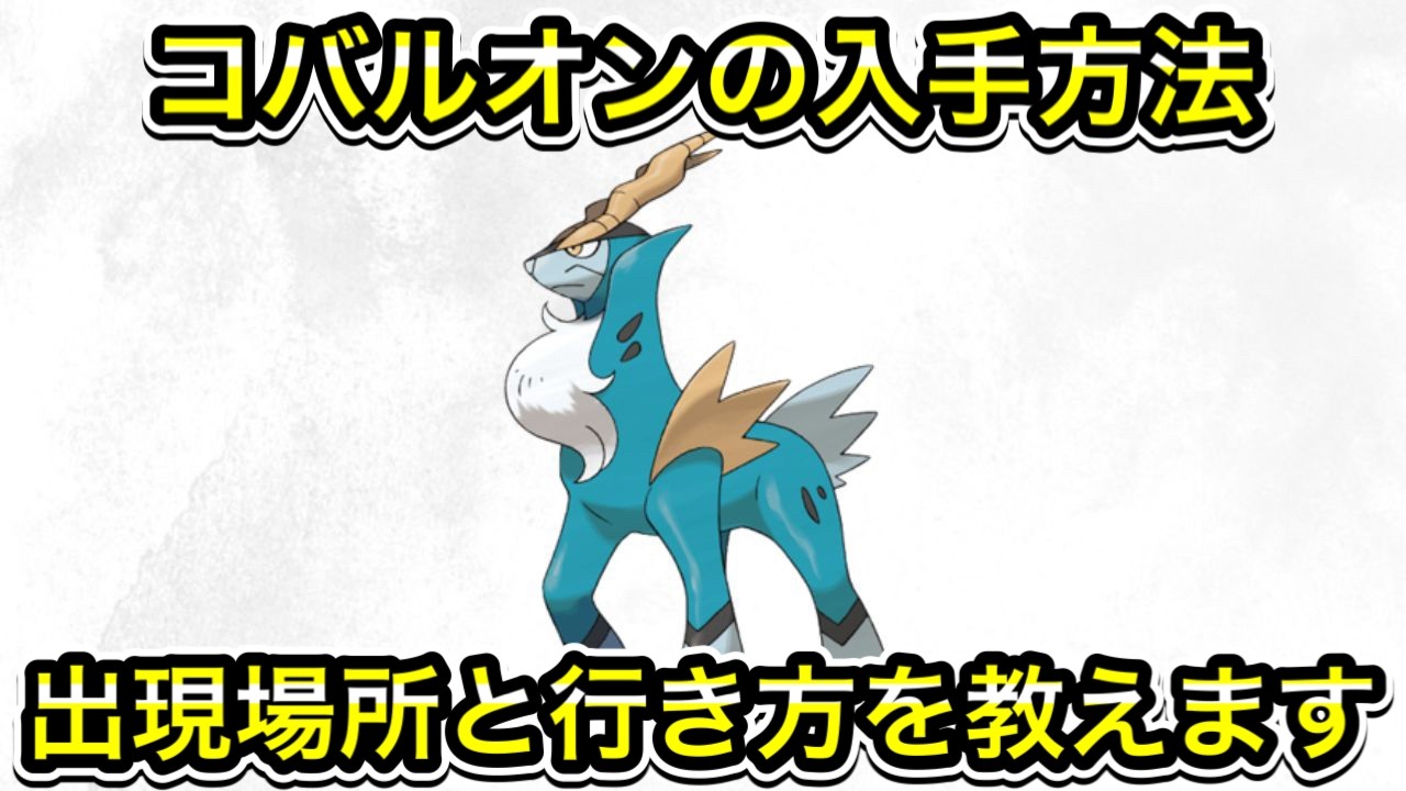 ポケモンZA】コバルオンの入手方法！出現場所と行き方も教えます