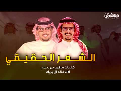الشعر الحقيقي كلمات مطرب بن دحيم اداء خالد ال بريك 2022