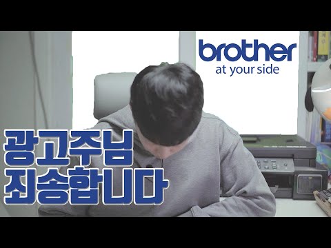 가성비 좋은 &amp;#39;브라더 <strong>무한잉크</strong> 프린터&amp;#39; 광고주분들께.