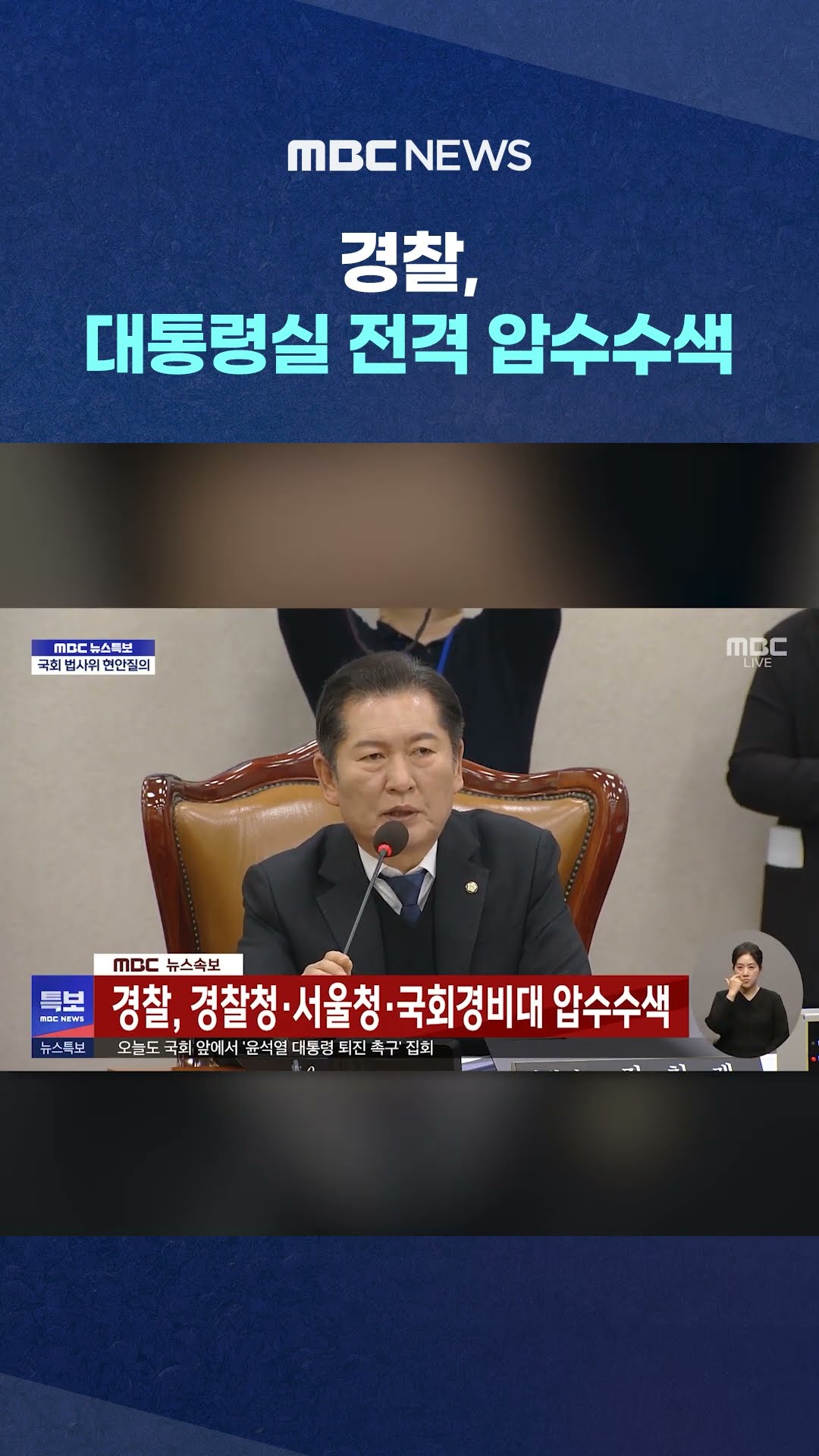 尹 정조준 '강제수사' 착수 #Shorts (MBC뉴스)