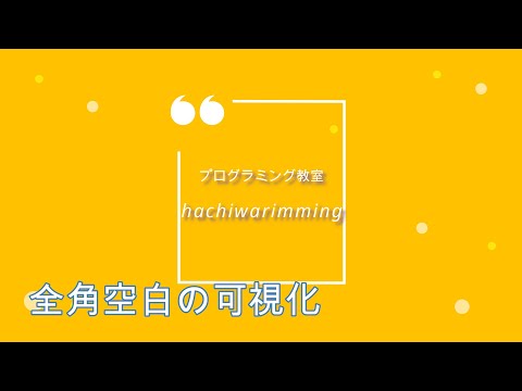 【VSCodeの全角空白可視化の設定をしよう！】
