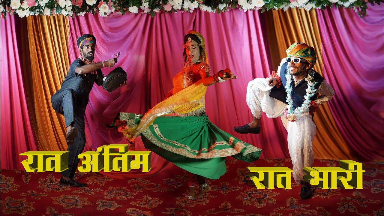 रात अंतिम रात भारी ।। नेता जी।। lkd rajasthanicomedy #anilkhariyacomedy