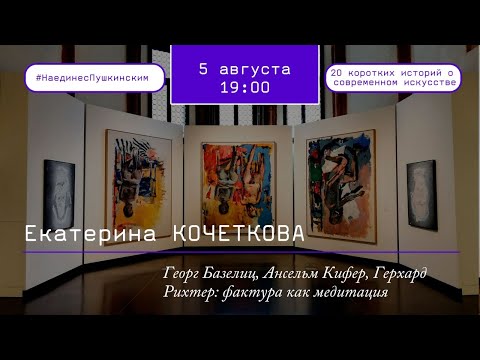 Георг Базелиц, Ансельм Кифер, Герхард Рихтер: фактура как медитация Георг Базелиц, Ансельм Кифер, Герхард Рихтер: фактура как медитация