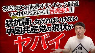 祝米NBCの東京オリンピック報道での中国地図から「台湾抜き」。いちいち猛抗議しなければいけない中国共産党の現状がヤバイ｜上念司チャンネル ニュースの虎側