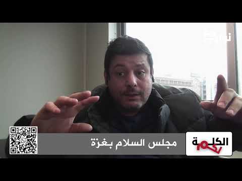 مجلس السلام غزة ما الحكاية