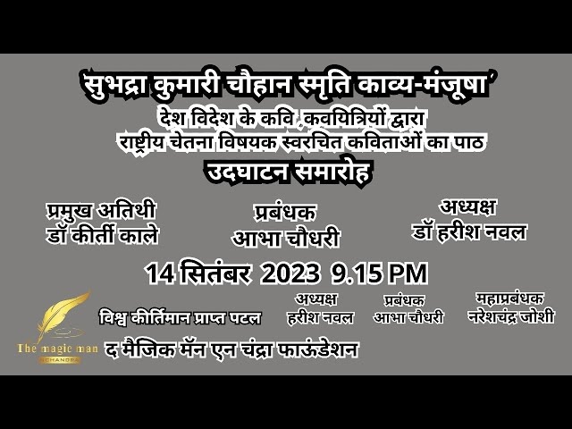 सुभद्रा कुमारी चौहान स्मृति काव्य-मंजूषा’ उदघाटन सत्र