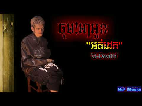G-DEVITH : 'ចុម!អាអូនអត់ដេក'